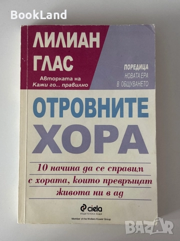 Отровните хора| Лилиан Глас| 10 начина да се справим с хората, които превръщат живота ни в ад, снимка 1