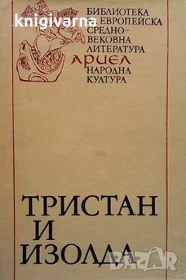 Тристан и Изолда