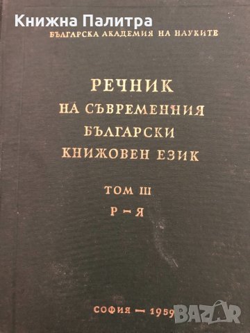 Речник на съвременния български книжовен език т.1; т.3
