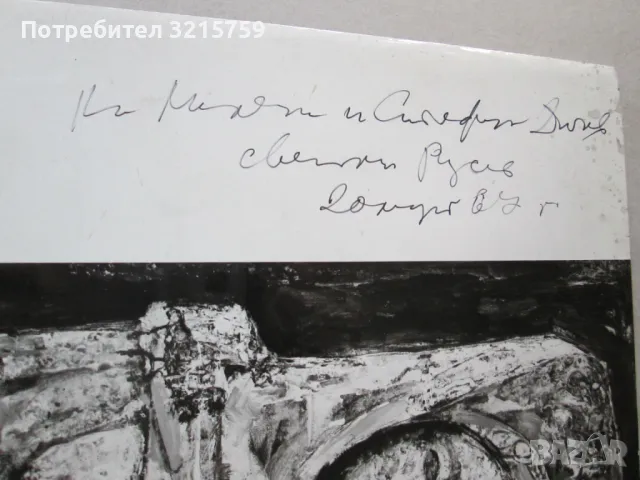 Светлин Русев -автограф, снимка 2 - Други - 50323541