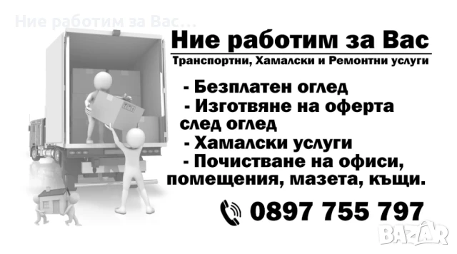 Хамали, Кърти, Чисти, Извозва, снимка 1