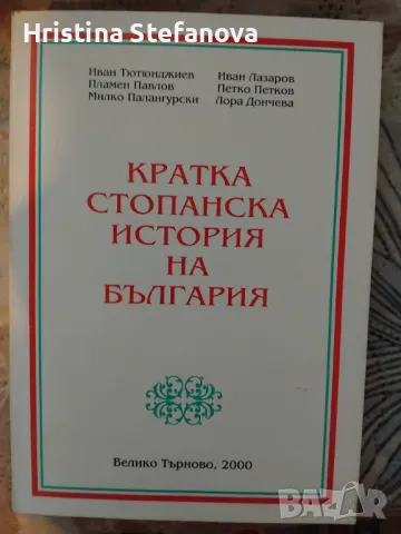 Стопанска история на България