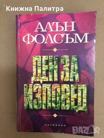 Ден за изповед -Алън Фолсъм