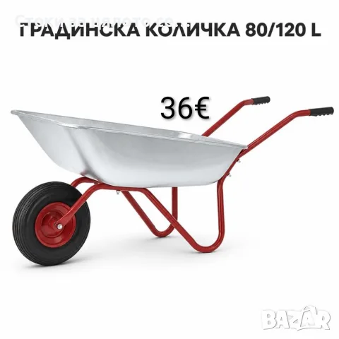 ️ Поцинкована градинска количка 80/120 L, до 100 kg