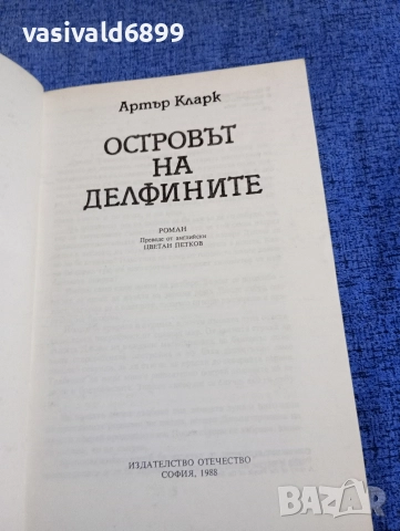Артър Кларк - Островът на делфините , снимка 4 - Художествена литература - 52795367
