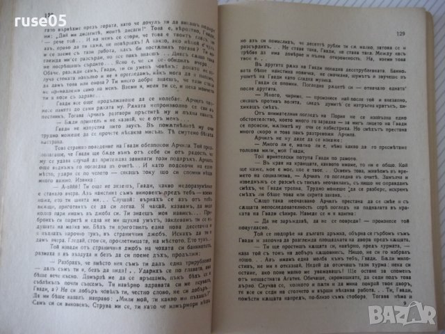 Книга "Гвади Бигва - Лео Киачели" - 192 стр., снимка 5 - Художествена литература - 41491174