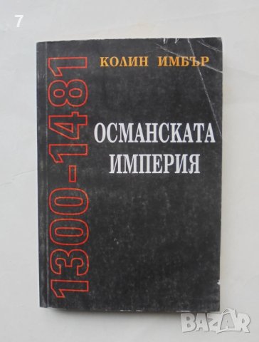 Книга Османската империя 1300-1481 Колин Имбър 2000 г.