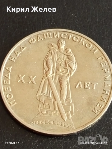 Юбилейна монета 1 рубла 1965г. СССР тема 20г. От победата над Фашистка Германия 44732, снимка 5 - Нумизматика и бонистика - 53765128