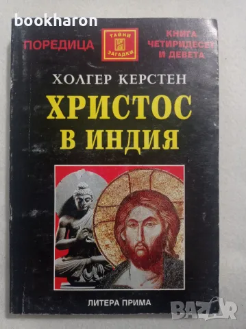 Холгер Керстен: Христос в Индия, снимка 1