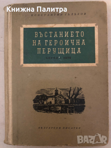 Въстанието на героична Перущица - април 1876 Константин Гълъбов, снимка 1 - Художествена литература - 36121687