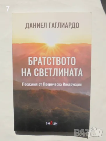 Книга Братство на Светлината - Даниел Гаглиардо 2023 г.