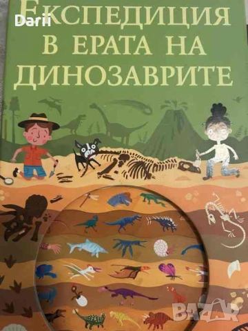 Експедиция в ерата на динозаврите- Тимъти Напмън