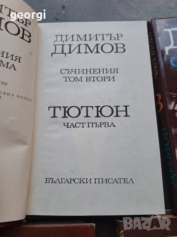 Димитър Димов 5 тома 28/1, снимка 3 - Художествена литература - 51783309