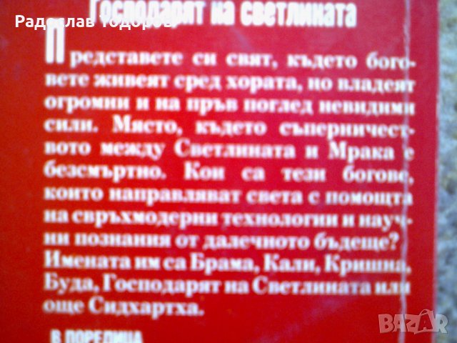 Роджър Зелазни - Господарят на светлината, снимка 3 - Художествена литература - 34804170