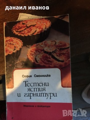 Тестени ястия 825, снимка 1