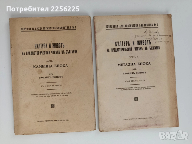 Култура и животъ на предисторическия човькъ въ България ( 1и2 част)