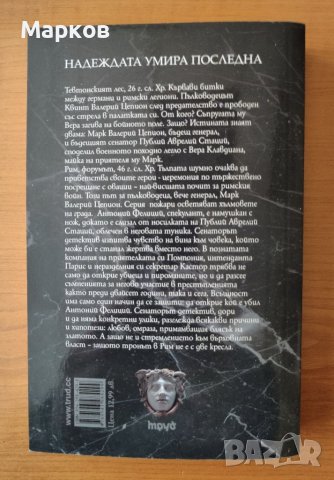  Надеждата умира последна (Spes ultima dea) - Данила Монтанари, снимка 2 - Художествена литература - 40319007