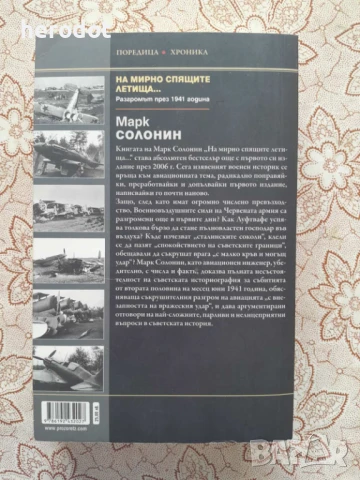 На мирно спящите летища - Марк Солонин, снимка 3 - Художествена литература - 51296823
