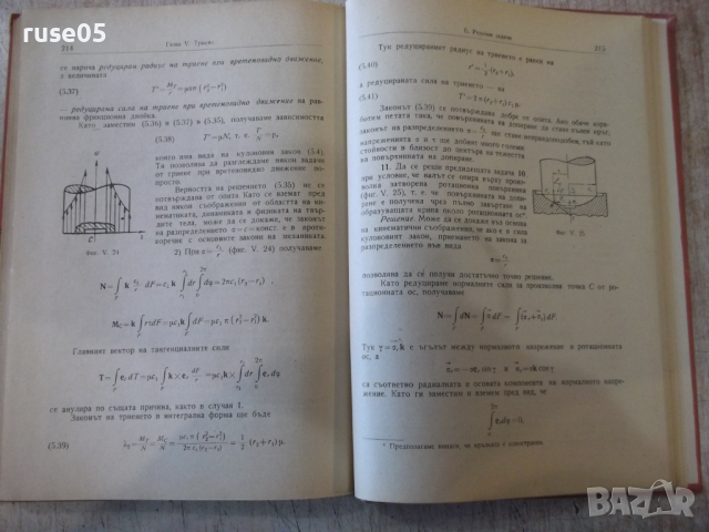 Книга "Р-во за упражн.по теорет.механ.-И.Малчев" - 248 стр., снимка 6 - Учебници, учебни тетрадки - 36232720