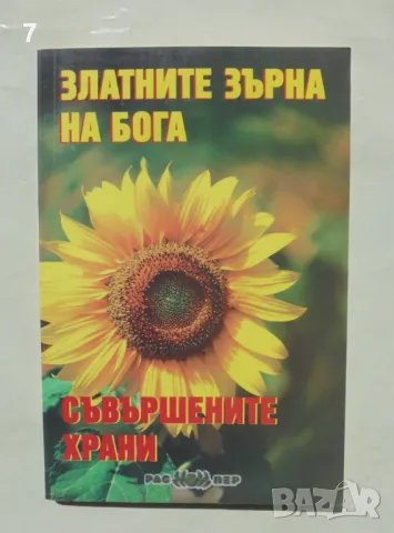 Книга Златните зърна на Бога. Книга 1: Съвършените храни - Росица Тодорова 2013 г.