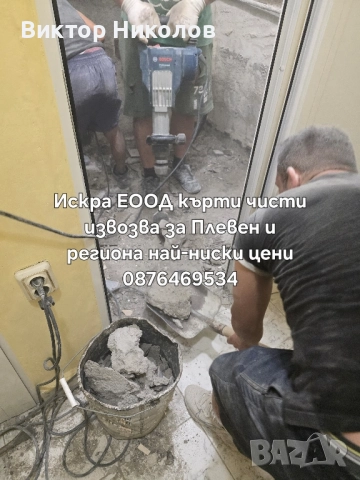 Кърти чисти извозва Почистване на мазета и тавани , снимка 6 - Хамалски услуги - 52240223