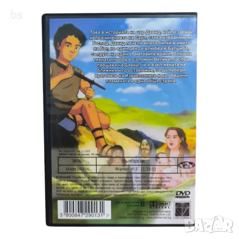 Цар Давид DVD с бг аудио, снимка 2 - DVD филми - 56184045