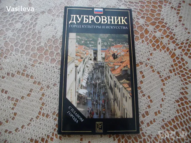 "Дубровник" город культуры и искусства