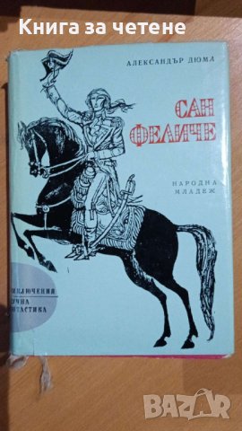 Сан Феличе Александър Дюма, снимка 1 - Художествена литература - 41551123