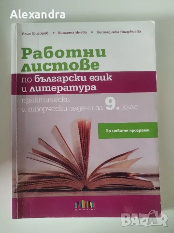 Помагала по БЕЛ за 9.клас, снимка 2 - Учебници, учебни тетрадки - 55777425