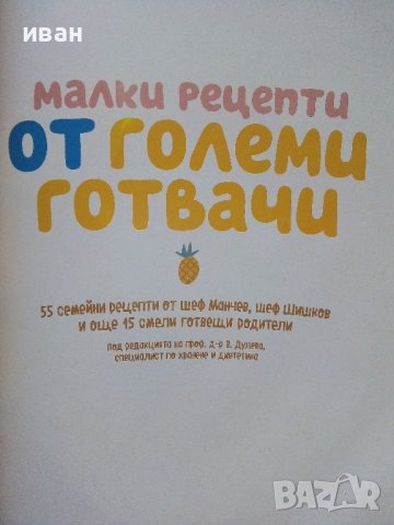 Малки рецепти от големи готвачи - И.Манчев,С.Шишков - 2018г., снимка 2 - Други - 39758300