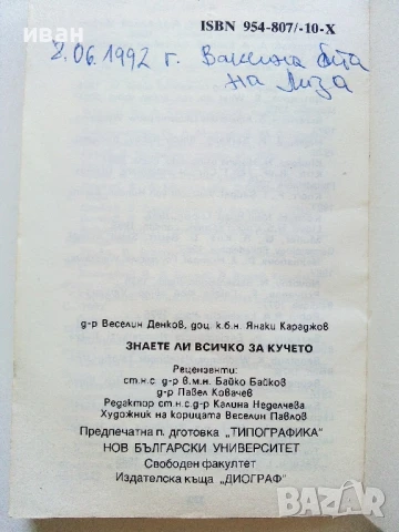 Знаете ли всичко за кучето - В.Денков,Я.Караджов - 1992г., снимка 6 - Други - 50925747