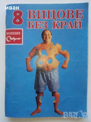 Колекция "Стършел" - Вицове без край, снимка 4 - Колекции - 35762754