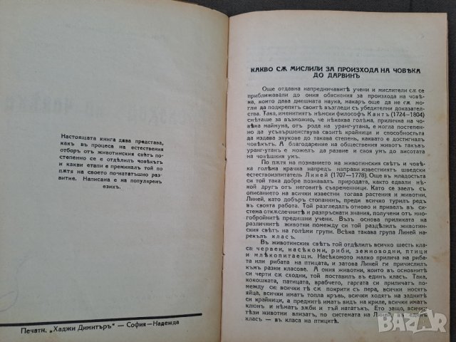 Стара книга Произходъ на човека Проф.М.А.Гремяцки, снимка 2 - Антикварни и старинни предмети - 42402753