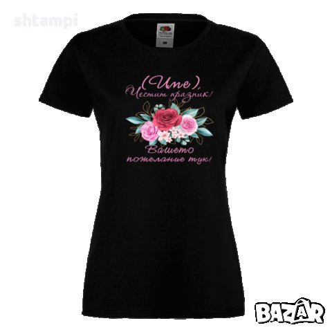 Дамска ПЕРСОНАЛИЗИРАНА тениска Честит празник с пожелание+ ИМЕ