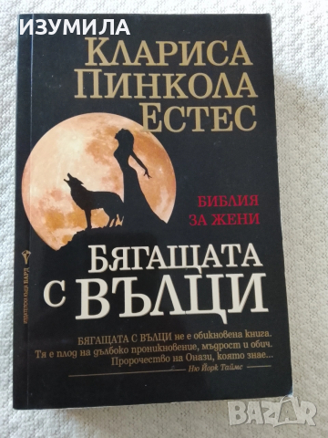 Бягащата с вълци - Клариса Пинкола Естес