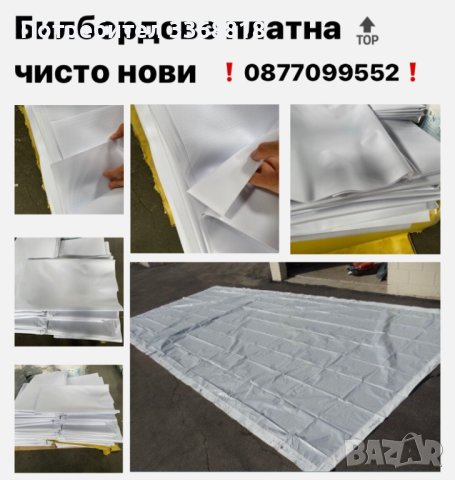 Билбордове платна - чисто нови. Не са напечатани и нямат картинки. Бели са и от двете страни., снимка 3 - Градински мебели, декорация  - 44231345
