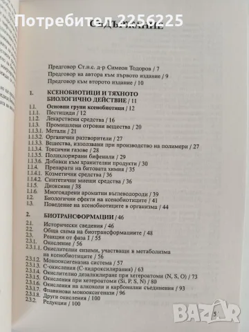 Биохимия на ксенобиотиците, снимка 5 - Специализирана литература - 56149651