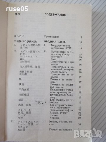 Книга "Японско-русский разговор.для туристов-С.Неверов"-360с, снимка 3 - Чуждоезиково обучение, речници - 41422291