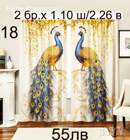 Завеси със сини пауни, снимка 3 - Пердета и завеси - 51666103