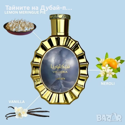 Унисекс парфюм Lattafa Victoria, 100ml, снимка 5 - Дамски парфюми - 52566367