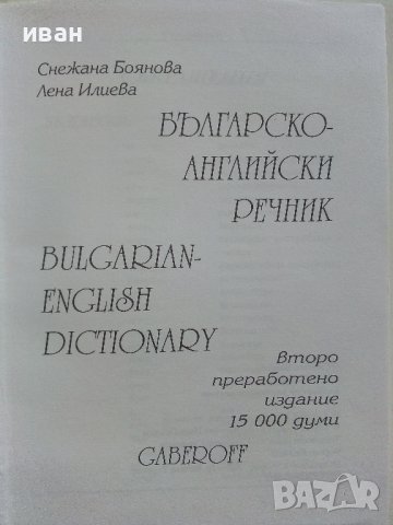 Българско-Английски речник - С.Боянова,Л.Илиева - 2001г., снимка 2 - Чуждоезиково обучение, речници - 42210765