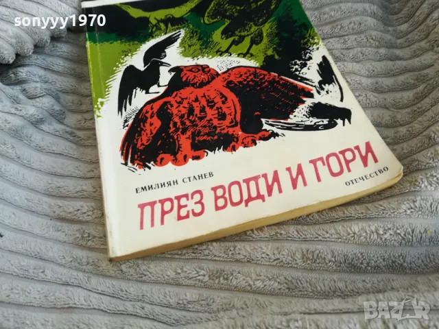 ПРЕЗ ВОДИ И ГОРИ 0601251150, снимка 2 - Художествена литература - 48568110