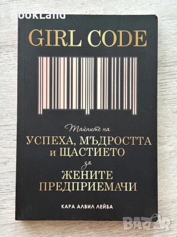 Girl Code, Тайните на успеха, мъдростта и щастието за жените предприемачи , снимка 1