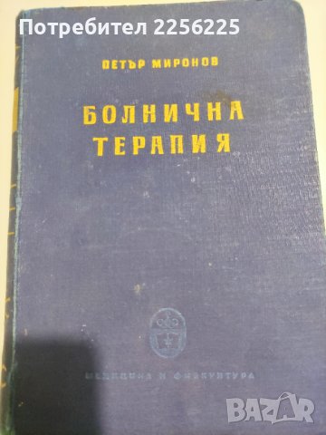 Болнична Терапия - Петър Миронов, снимка 1 - Специализирана литература - 41819656