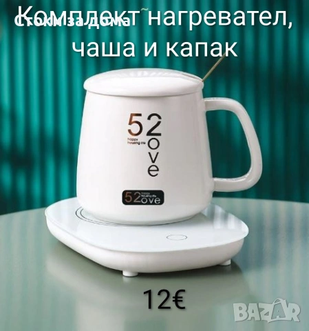Комплект нагревател, чаша и капак