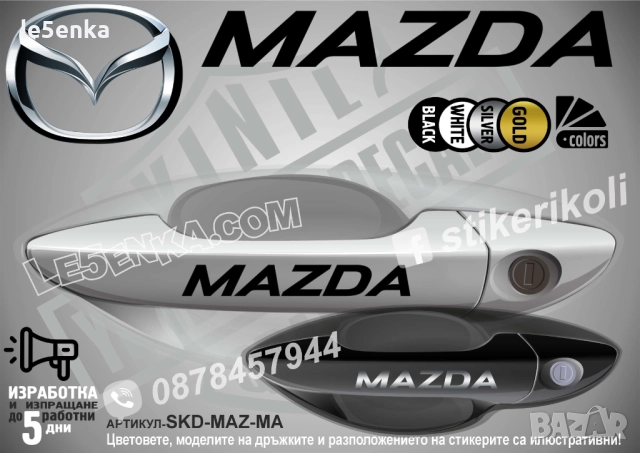 Mazda стикери за дръжки SKD-MAZ-MA