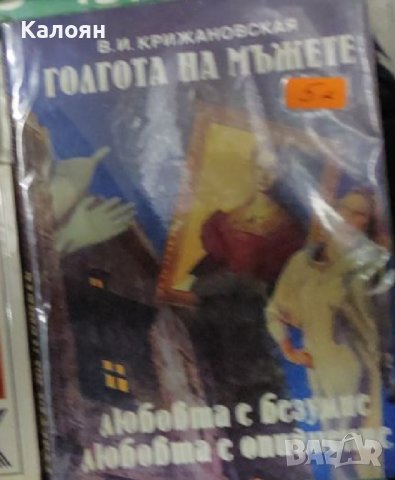 Вера Крижановска - Голгота на мъжете (1992)