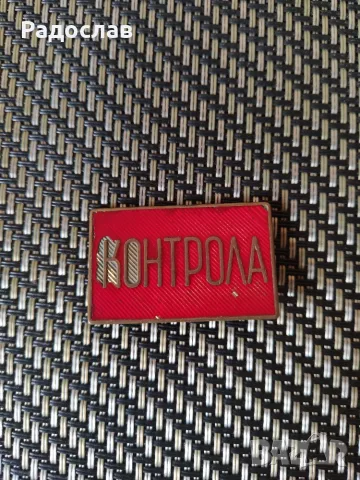 стара значка Контрола 