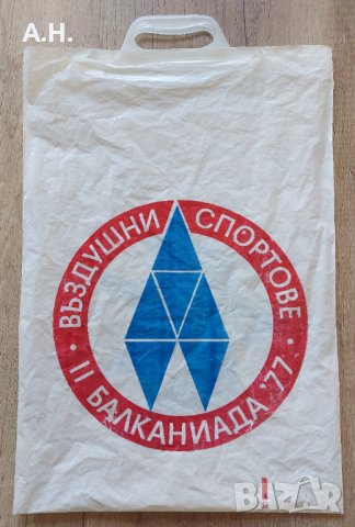 Найлонова торбичка - Балкан - Въздушни Спортове - Балканиада '77, снимка 2 - Антикварни и старинни предмети - 40899286