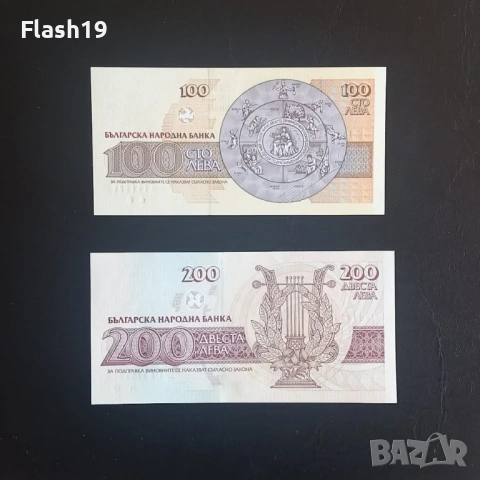 ⭐ 100 и 200 лева 1992/1993 г. UNC ⭐, снимка 2 - Нумизматика и бонистика - 53670917